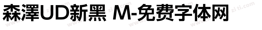 森澤UD新黑 M字体转换